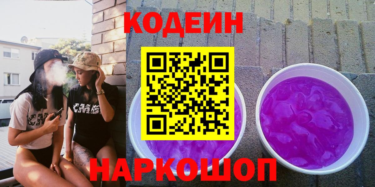 Кодеиновый сироп Lean напиток Lean (лин)  Вход с VPN  Codein Purple Drank  Воркута 